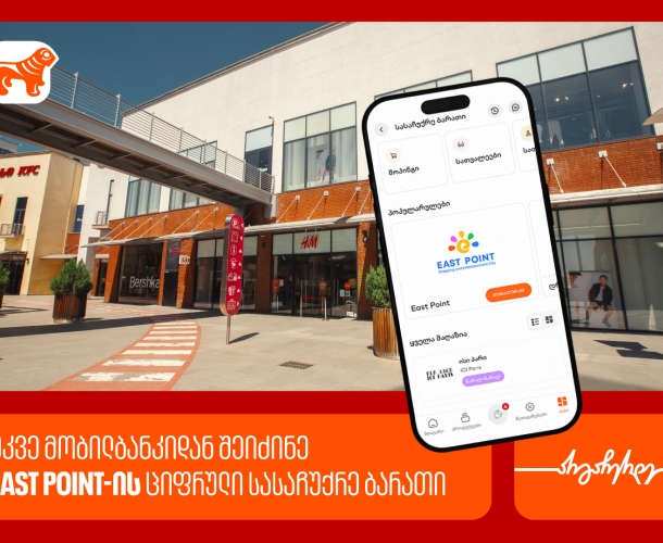 საქართველოს ბანკის მობილბანკში East Point-ის ციფრული სასაჩუქრე ბარათი ხელმისაწვდომია