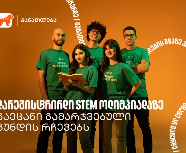 ამ პროექტმა გვასწავლა, როგორ გადავაქციოთ იდეა რეალურ შედეგად - STEM ოლიმპიადის პირველადგილოსანი გუნდი