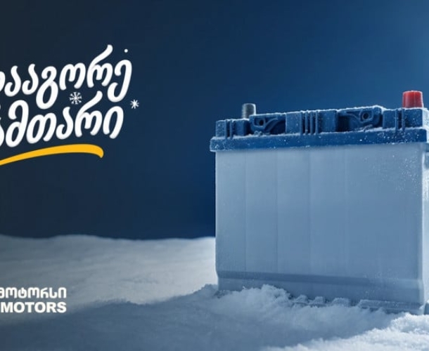„გადააგორე ზამთარი“ - შეცვალე აკუმულატორი და ანტიფრიზი „თეგეტა მოტორსში“