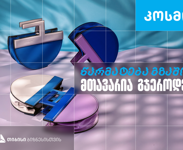 კოსმო - ხელნაკეთი ჩანთებისა და აქსესუარების ქართული ბრენდი, რომელიც თიბისი ბიზნესის მხარდაჭერით განვითარდა