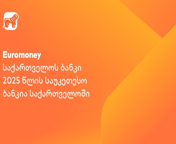 Euromoney-მ საქართველოს ბანკი 2025 წლის საუკეთესო ბანკად დაასახელა საქართველოში