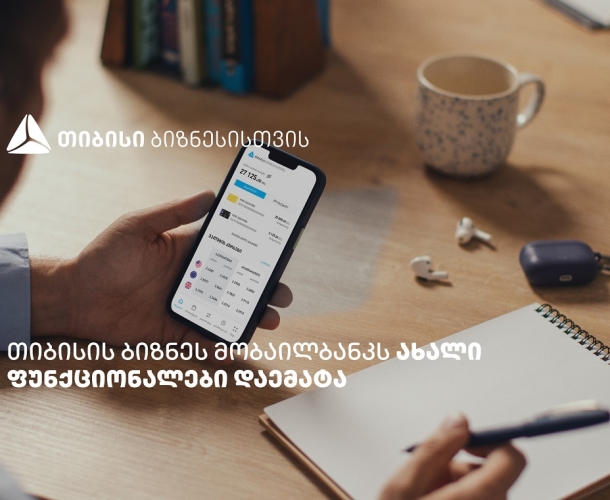 თიბისის ბიზნეს მობაილბანკის ფუნქციონალები, რომლებიც მომხმარებლების ცხოვრებას ამარტივებს