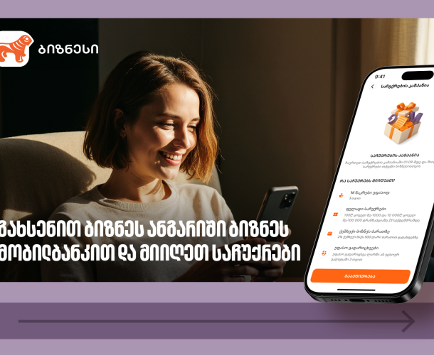საქართველოს ბანკის საჩუქრების კამპანია გრძელდება – გახსენით ანგარიში ბიზნეს მობილბანკით