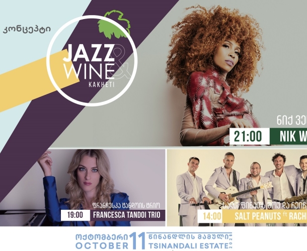 თიბისი კონცეპტი წარმოგიდგენთ ფესტივალს „ჯაზი და ღვინო კახეთი“