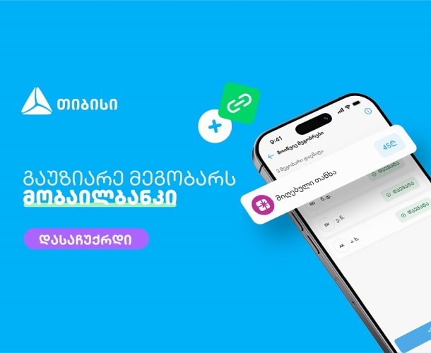 მოიწვიე მეგობრები თიბისის მობაილბანკში და მიიღე საჩუქარი ყოველ ჯერზე