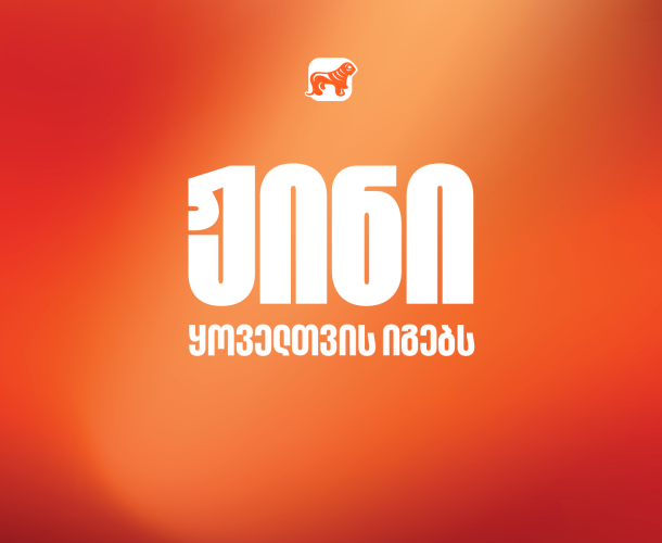 ჟინი ყოველთვის იგებს - საქართველოს ბანკის ახალი კამპანია