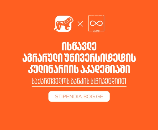 თუ პროფესიის შეცვლა გსურს, გახდი საქართველოს ბანკის სტიპენდიატი და ისწავლე აგრარული უნივერსიტეტის კულინარიის აკადემიაში სრული დაფინანსებით