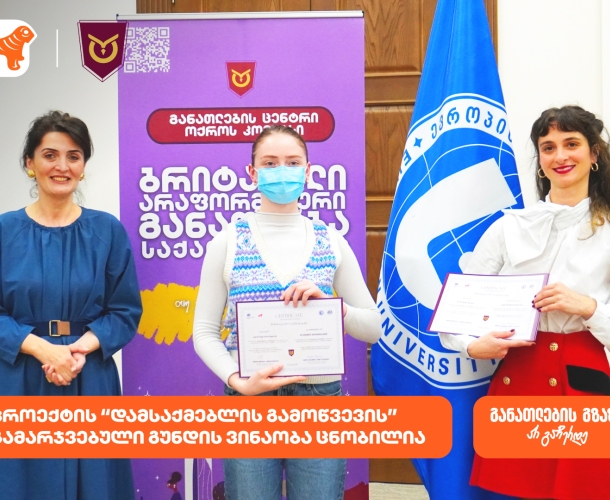 ოქროს კომპასის პროექტის “დამსაქმებლის გამოწვევის” გამარჯვებული გუნდის ვინაობა ცნობილია პროექტის მხარდამჭერია საქართველოს ბანკი