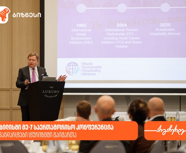 საქართველოს ტურიზმის ასოციაციის ორგანიზებით, ღონისძიება „სტანდარტები ტურიზმში“ გამართა - მხარდამჭერი საქართველოს ბანკია