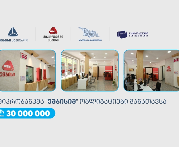 თიბისი კაპიტალის მხარდაჭერით, „ემბისიმ“ 30 მილიონი ლარის ობლიგაციები განათავსა