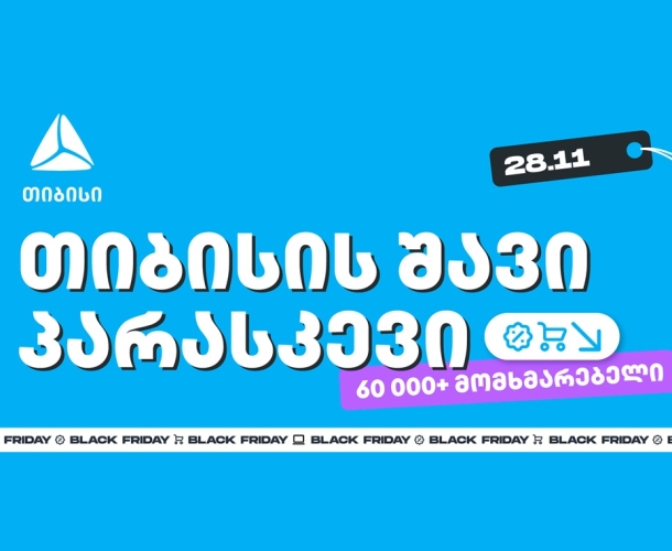 თიბისის შავი პარასკევის შეთავაზებით 60 000-ზე მეტმა მომხმარებელმა ისარგებლა