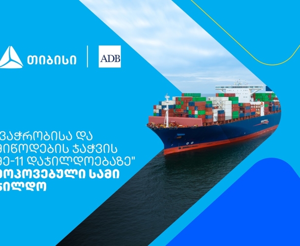 თიბისიმ აზიის განვითარების ბანკის „ვაჭრობისა და მიწოდების ჯაჭვის დაჯილდოებაზე“ სამი ჯილდო მოიპოვა
