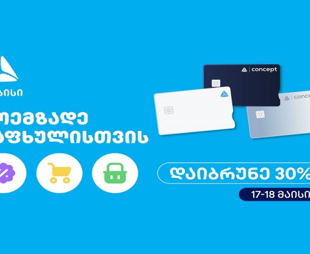 მოემზადე ზაფხულისთვის - თიბისის საზაფხულო შეთავაზებები იწყება