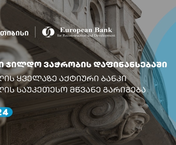 თიბისიმ EBRD-სგან ვაჭრობის დაფინანსების ხელშეწყობის პროგრამის ფარგლებში ორი ჯილდო მიიღო