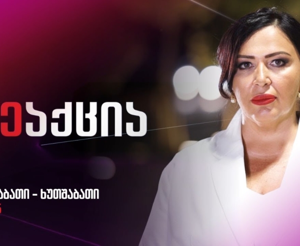გადაცემა "რეაქცია"