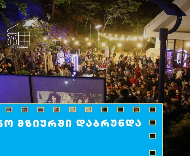 თიბისის მხარდაჭერით მზიურის ღია კინოჩვენებების მე-10 სეზონი იწყება