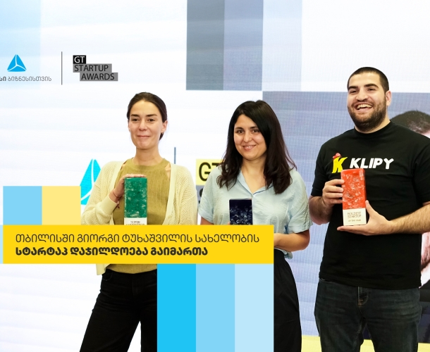თიბისი ბიზნესის მხარდაჭერით, გიორგი ტუხაშვილის სახელობის სტარტაპ დაჯილდოება მეორედ გაიმართა