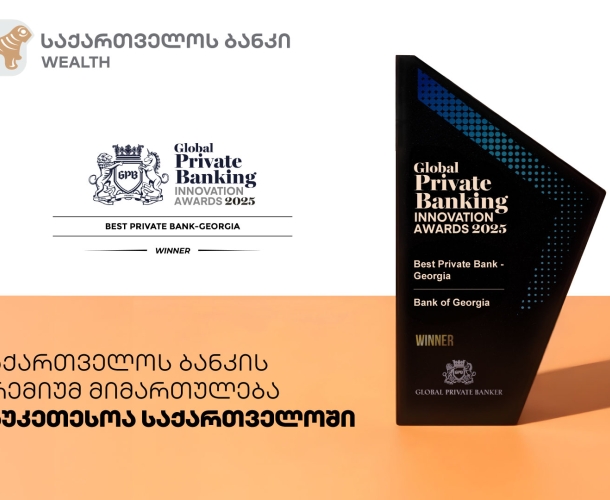Global Private Banker: საქართველოს ბანკის პრემიუმ მიმართულება საუკეთესოა საქართველოში