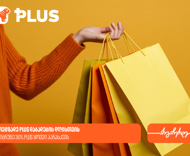 საქართველოს ბანკის პარასკევის PLUS შეთავაზებები