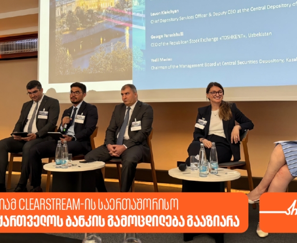 ელენე ცხადაიამ Clearstream-ის საერთაშორისო სამიტზე საქართველოს ბანკის რეგიონალურ საფონდო ბაზრებზე არსებულ გამოცდილებაზე ისაუბრა