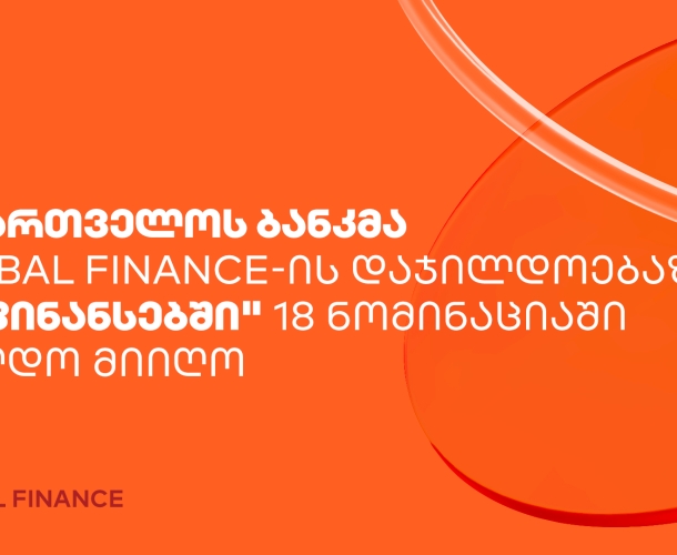 საქართველოს ბანკმა Global Finance-ის დაჯილდოებაზე "AI ფინანსებში" 18 ნომინაციაში ჯილდო მიიღო