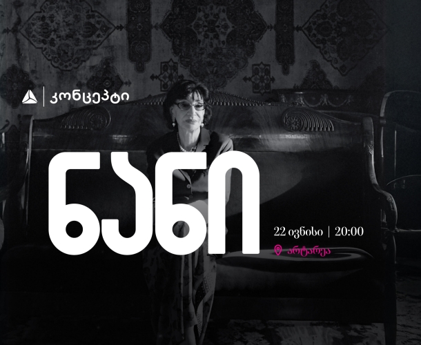 ნანი ბრეგვაძის კონცერტი