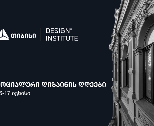 თიბისის მხარდაჭერით, დიზაინის ინსტიტუტში კონფერენცია - სოციალური დიზაინის დღეები 16-17 ივნისს გაიმართება