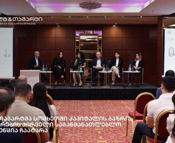 გალტ & თაგარტმა სომხეთში კაპიტალის ბაზრის განვითარების პირველი საგანმანათლებლო კონფერენცია ჩაატარა
