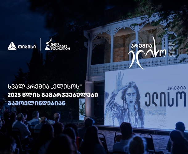 14 ივნისი პრემია „ელისოს“ დღეა  - გამარჯვებულების გამოსავლენად ყველაფერი მზად არის