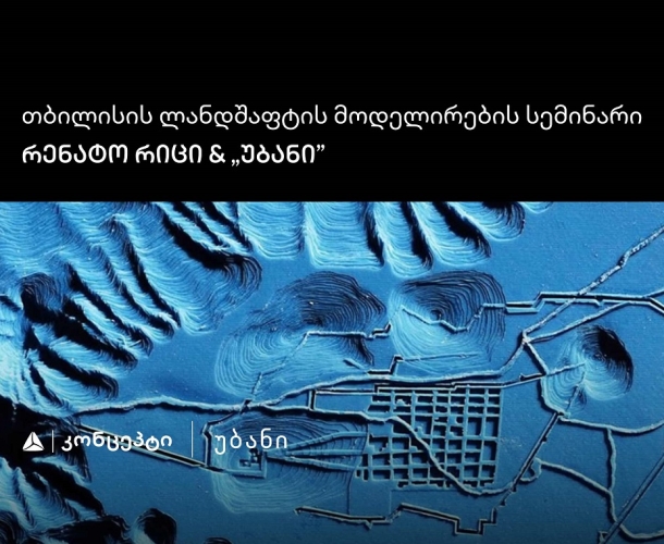 თიბისი კონცეპტის მხარდაჭერით „თბილისის ლანდშაფტის მოდელირების“ სემინარი და ვორქშოფი გაიმართება