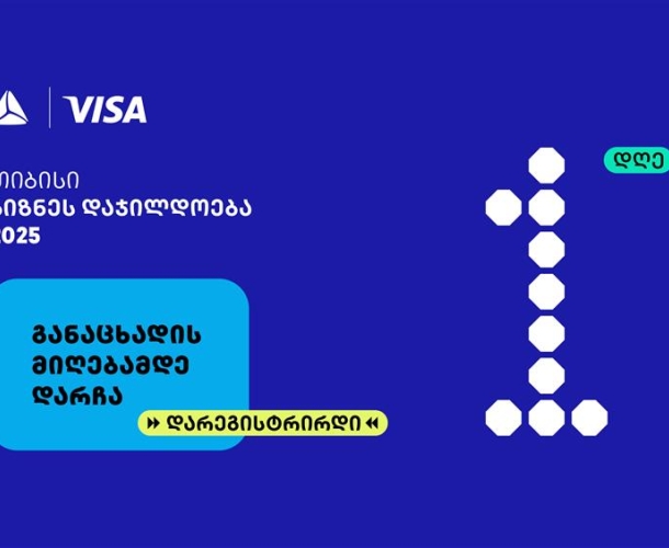 თიბისის ბიზნესდაჯილდოება 2025-ზე რეგისტრაციის დასრულებამდე  1 დღე რჩება