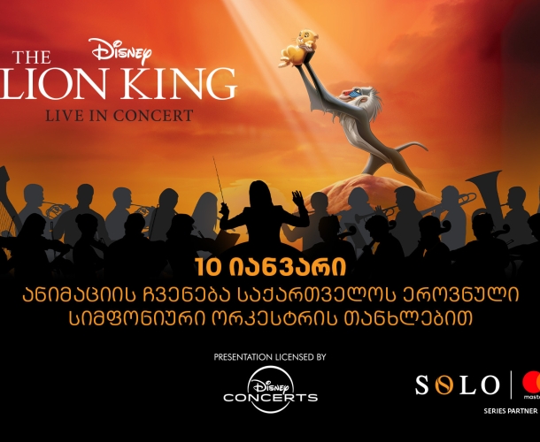 მეფე ლომის საახალწლო კინოჩვენება - ღონისძიების წარმდგენია SOLO და Mastercard