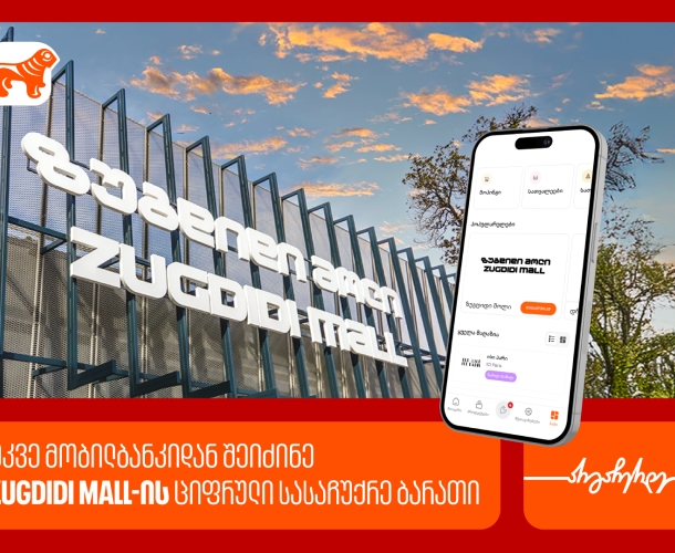 საქართველოს ბანკის მობილბანკში ზუგდიდი მოლის ციფრული სასაჩუქრე ბარათი უკვე ხელმისაწვდომია