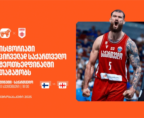 ისტორიული მომენტი: საქართველო მეოთხედფინალშია - ერთად ვუგულშემატკივროთ ქართველ კალათბურთელებს ევრობასკეტზე