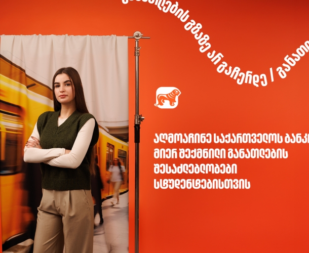 10 წელზე მეტია, საქართველოს ბანკი ქმნის განათლების შესაძლებლობებს სტუდენტებისათვის