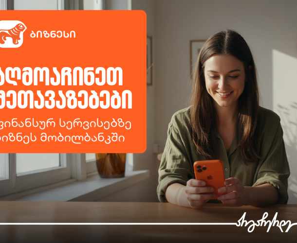 აღმოაჩინეთ შეთავაზებები ფინანსურ სერვისებზე საქართველოს ბანკის ბიზნეს მობილბანკში