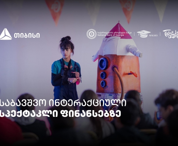 პირველი ქართული საბავშვო ინტერაქციული სპექტაკლი ფინანსური განათლების შესახებ