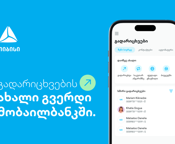 ახალი გვერდი თიბისის მობაილბანკში - გადარიცხვების ახალი გამოცდილება