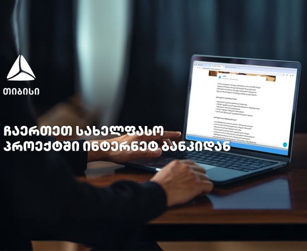 თიბისის სახელფასო პროექტში ჩართვა  უკვე დისტანციურად, ბიზნეს ინტერნეტბანკიდანაა შესაძლებელი