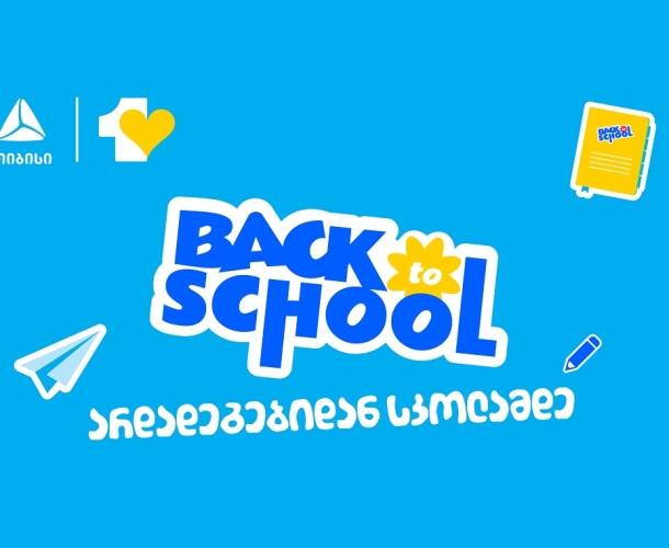 აისრულე სურვილები ახალი სასწავლო წლისთვის- მოემზადე სკოლისთვის და უნივერსიტეტისთვის ერთგული საკრედიტო ბარათით