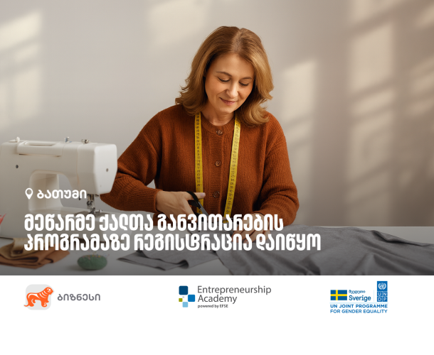 საქართველოს ბანკის ორგანიზებით, ბათუმში მეწარმე ქალთა განვითარების პროგრამის 12 ნაკადი იწყება