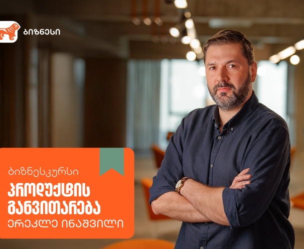 საქართველოს ბანკის ბიზნესკურსს ახალი კურსი - „პროდუქტის განვითარება“ დაემატა