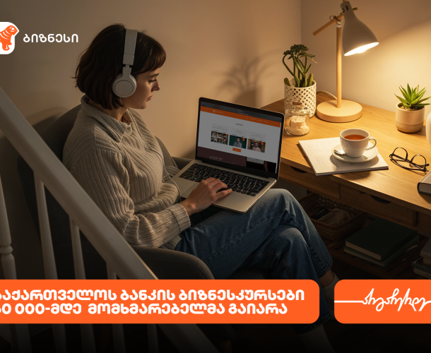 საქართველოს ბანკის ბიზნესკურსით უკვე 60 000-მდე ადამიანმა ისარგებლა
