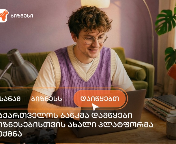 საქართველოს ბანკმა ახალი საგანმანათლებლო პლატფორმა „სანამ ბიზნესს დაიწყებთ“ შექმნა
