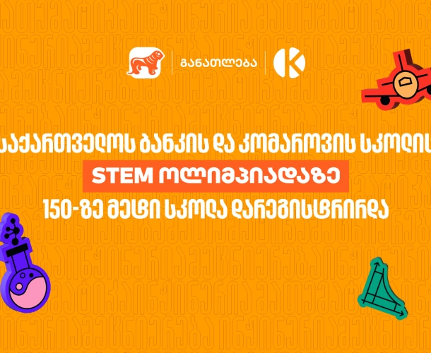STEM ოლიმპიადაზე 150-ზე მეტი სკოლა დარეგისტრირდა - საქართველოს ბანკი, განათლების მთავარი მხარდამჭერი