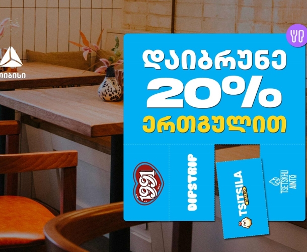 გადაიხადე ერთგული ბარათით შერჩეულ კვების ობიექტებში  და დაიბრუნე თანხის 20% ულიმიტოდ