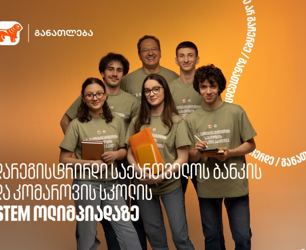 დარეგისტრირდი საქართველოს ბანკის და კომაროვის სკოლის STEM ოლიმპიადაზე - საქართველოს ბანკი, განათლების მთავარი მხარდამჭერი ბანკი