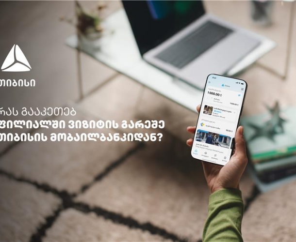 საბანკო მომსახურება ურიგოდ - რა შესაძლებლობები აქვს თიბისის მობაილბანკს?