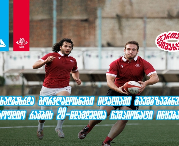 ახალგაზრდა ბორჯღალოსნები იტალიაში გაემგზავრნენ - მსოფლიო რაგბის 20-წლამდელთა ჩემპიონატი იწყება