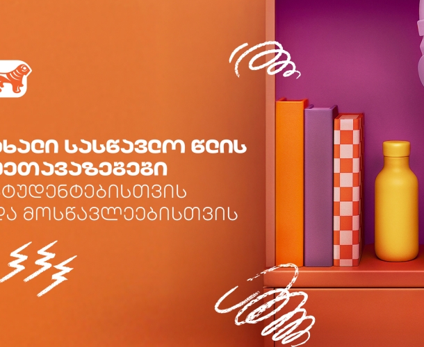 გაეცანით საქართველოს ბანკის Back To School შეთავაზებებს სტუდენტებისთვის და მოსწავლეებისთვის